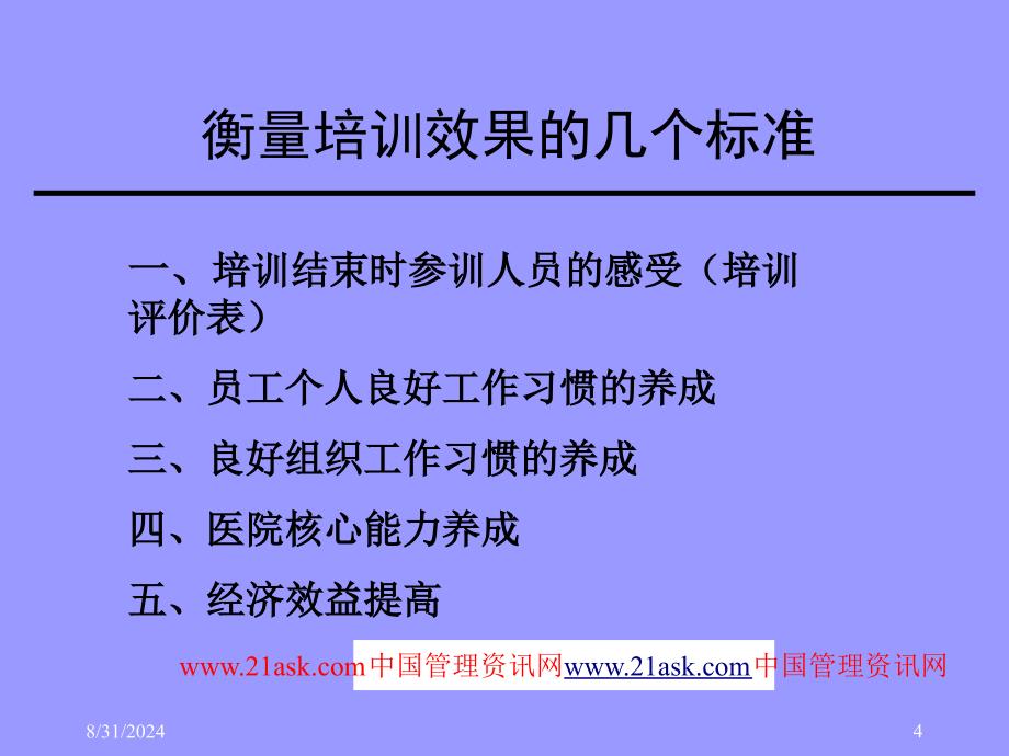 医院筹建期间培训体系建设思考_第4页