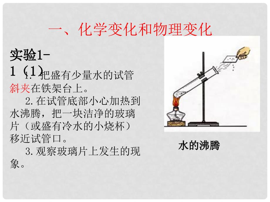 原九年级化学上册 1.1 物质的变化和性质课件 （新版）新人教版_第4页