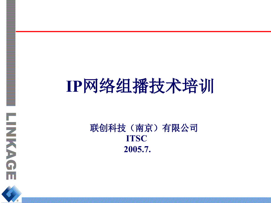 IP网络组播培训合集课件_第1页