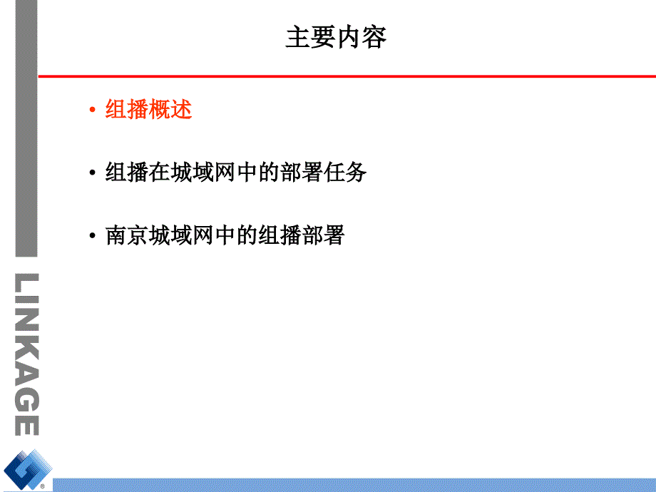 IP网络组播培训合集课件_第2页