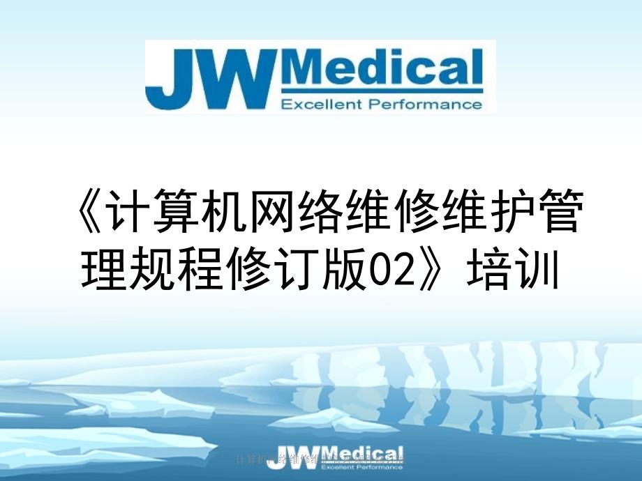 计算机网络维修维护管理规程修订版课件_第1页