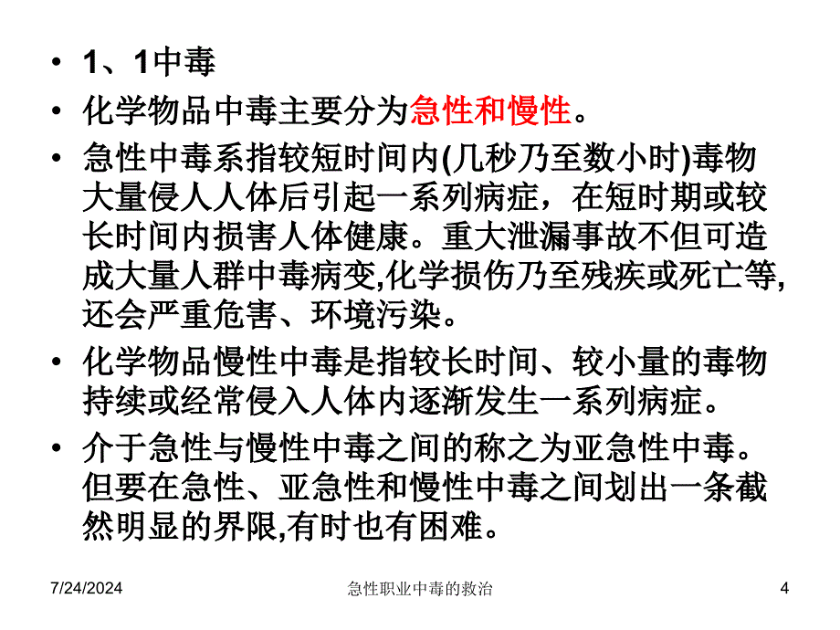 急性职业中毒的诊_第4页