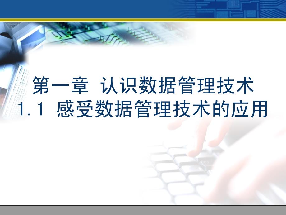 一章认识数据管理技术感受数据管理技术的应用_第1页