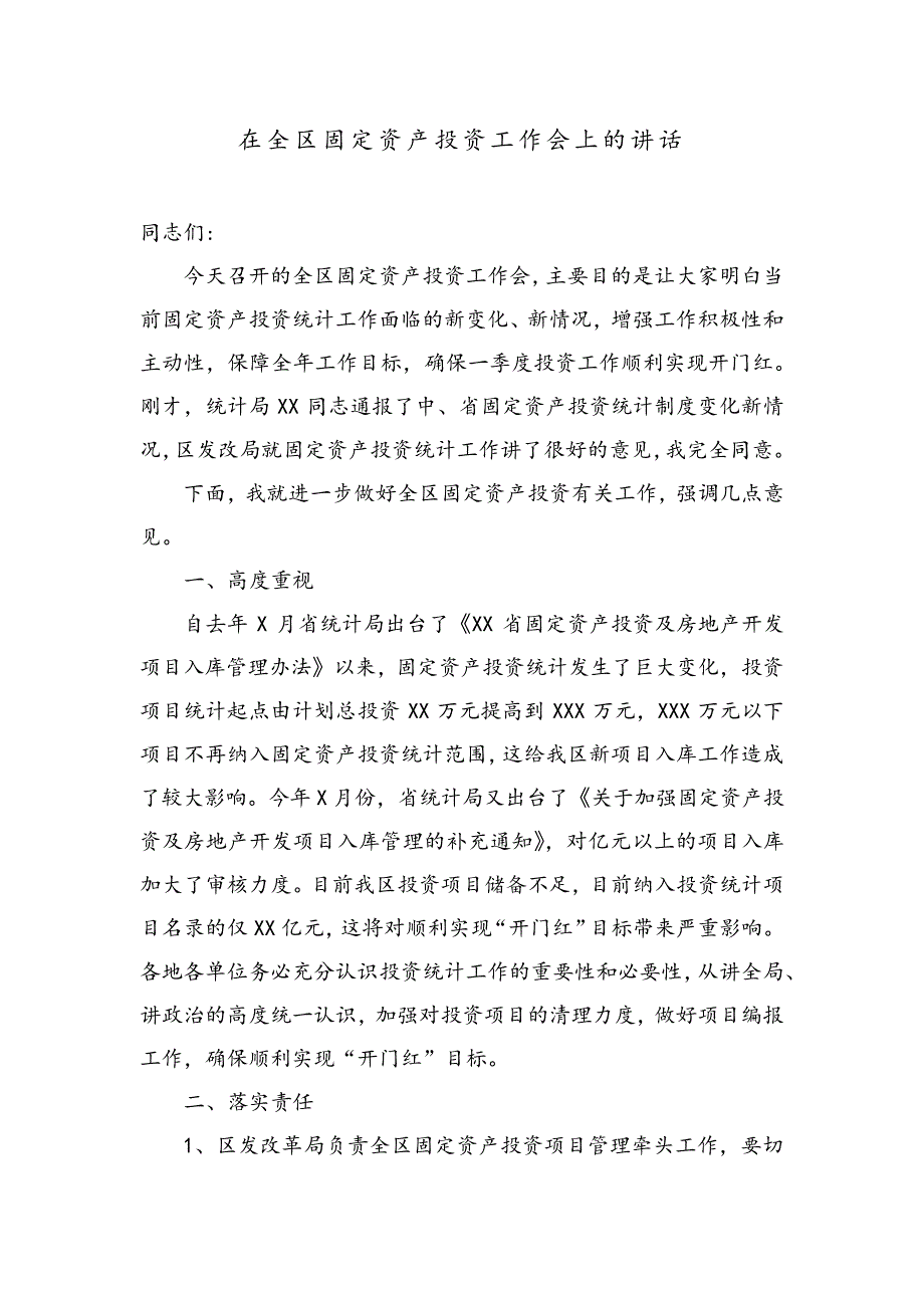 在全区固定资产投资工作会上的讲话(1)_第1页