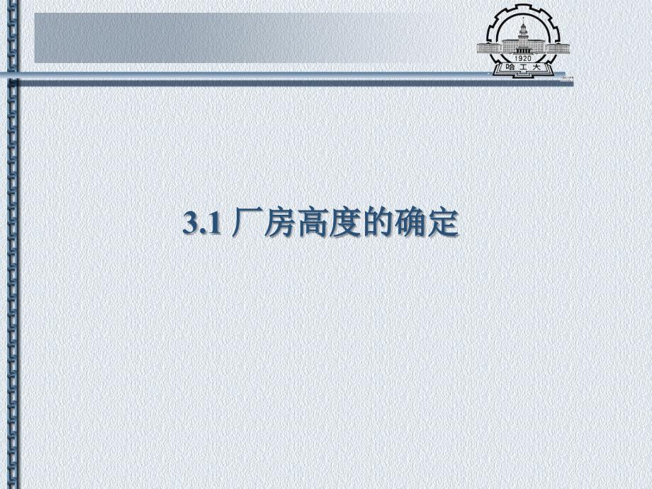 房屋建筑学：第二篇第三章单层厂房剖面设计_第3页