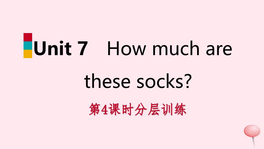 七年级英语上册 Unit 7 How much are these socks（第4课时）分层训练 （新版）人教新目标版_第1页