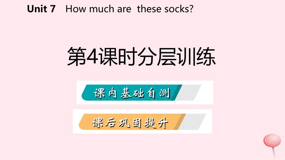 七年级英语上册 Unit 7 How much are these socks（第4课时）分层训练 （新版）人教新目标版_第2页