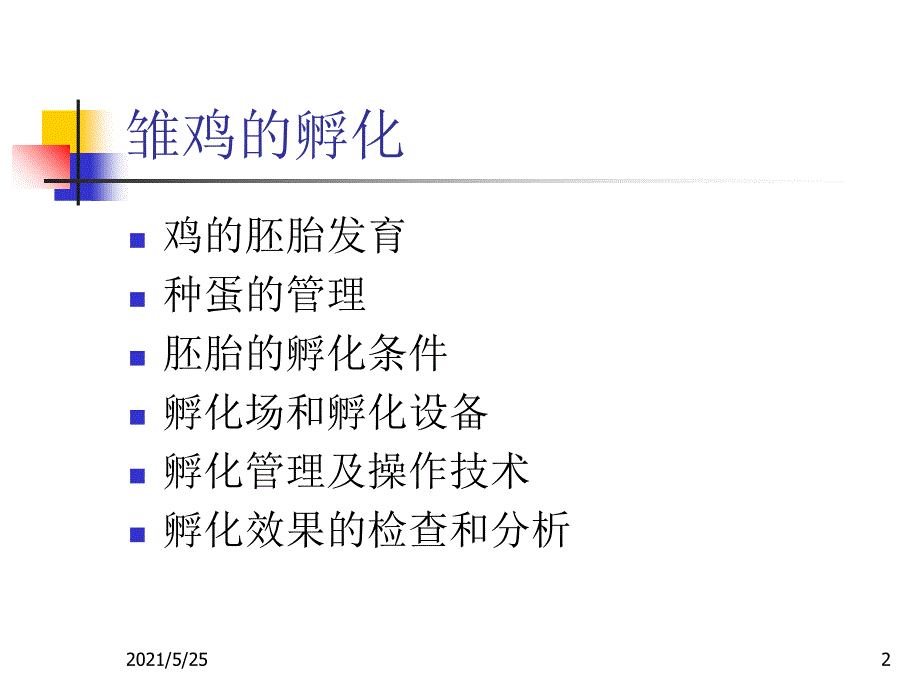 家禽的孵化全过程及管理PPT优秀课件_第2页