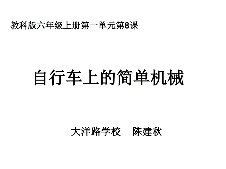 教科版六年级科学上册自行车上的简单机械1课件_第4页