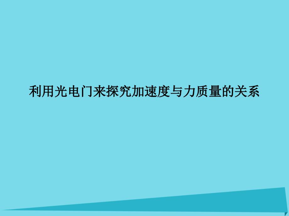 高中物理 第三章 牛顿运动定律 第2节 探究加速度与力质量的关系-利用光电门来探究 教科版必修1_第1页