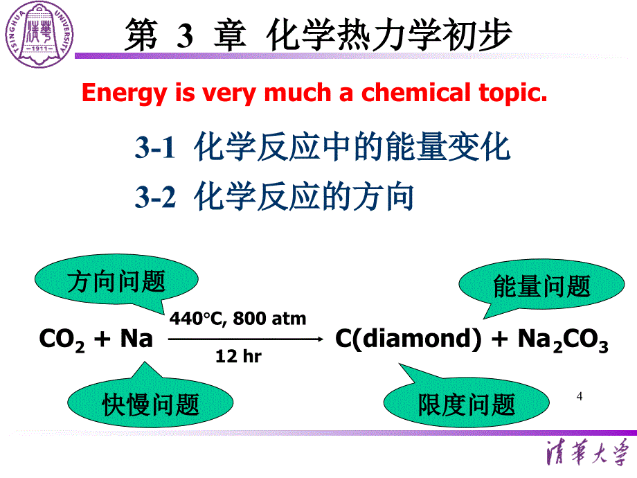 清华大学大学化学A教案《化学热力学初步》.ppt_第4页