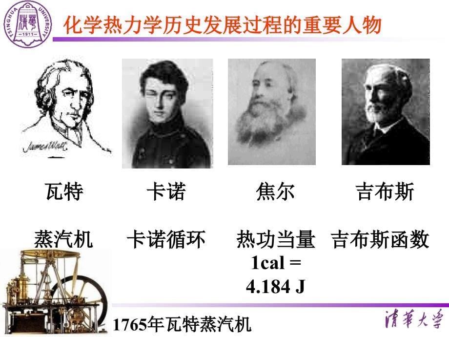 清华大学大学化学A教案《化学热力学初步》.ppt_第5页