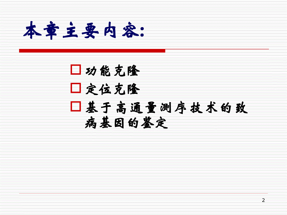 医学遗传学课件：第十章 单基因病致病基因的鉴定_第2页