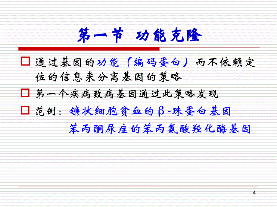 医学遗传学课件：第十章 单基因病致病基因的鉴定_第4页