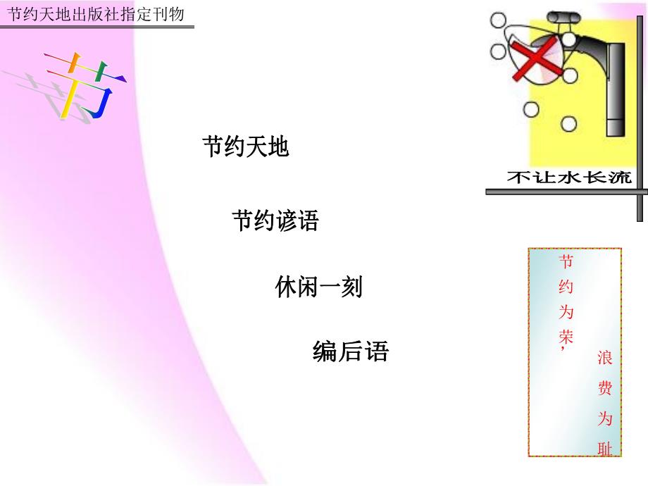 小学生电脑制作电子报刊作品节约天地PPT_第1页