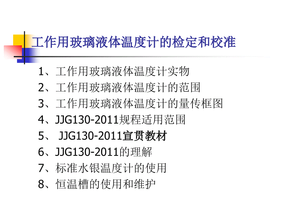 JJG130工作用玻璃液体温度计的检定和校准宣贯讲义_第2页