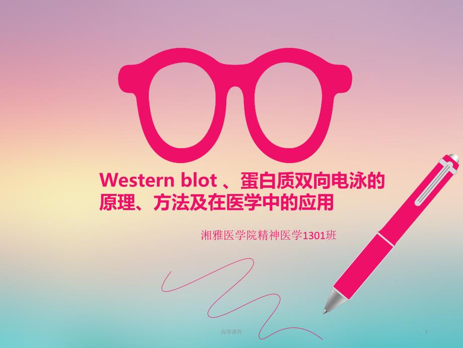 Westernblot 、蛋白质双向电泳的原理、方法及在医学中的应用#高级教育_第1页