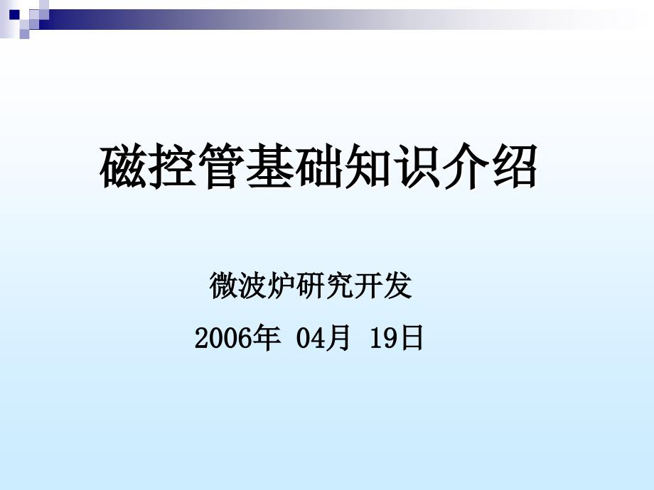 微波炉磁控管基础知识介绍_第1页