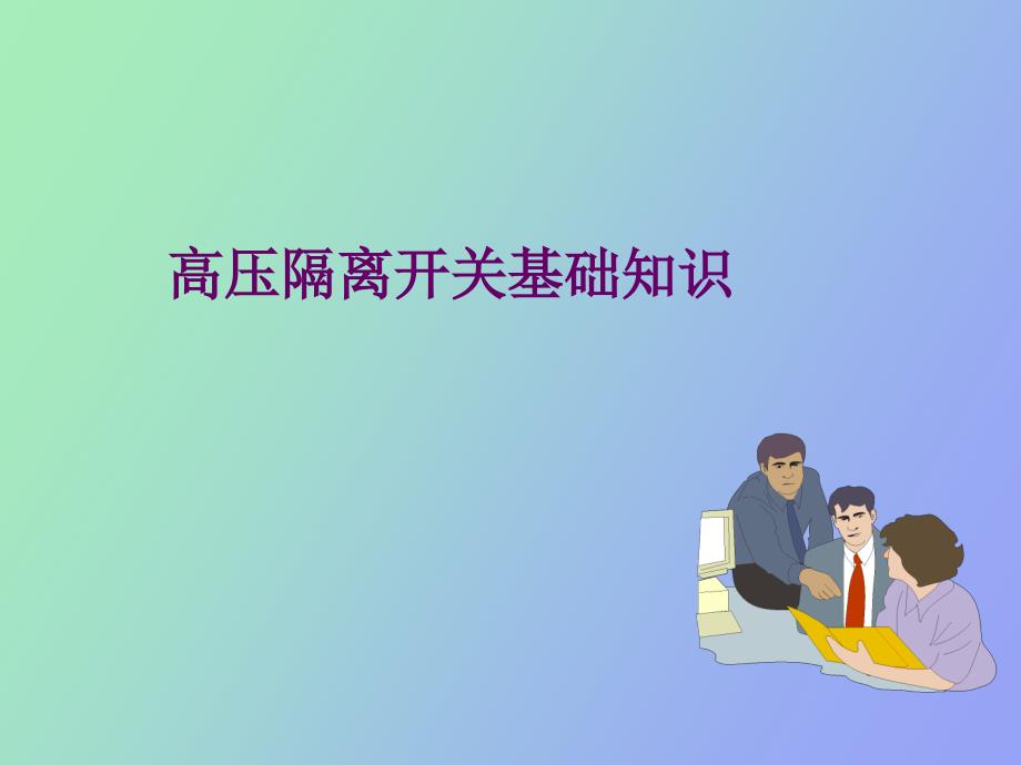 隔离开关基础讲座_第1页