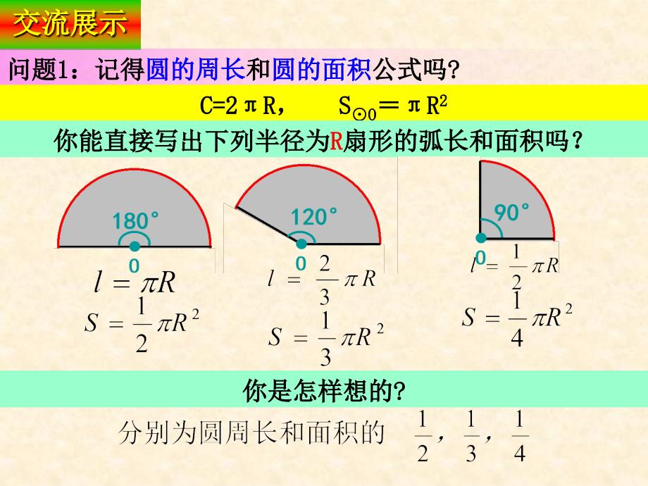 人教版九上第24章圆》24.4 弧长和扇形的面积课件_第3页