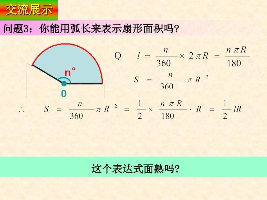 人教版九上第24章圆》24.4 弧长和扇形的面积课件_第5页