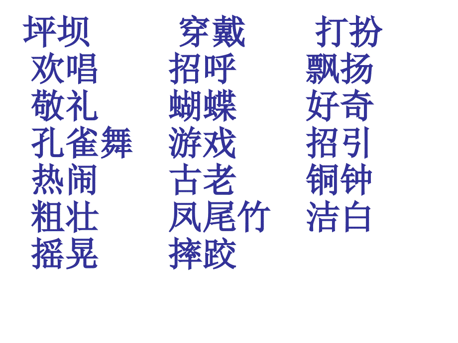 人教版小学语文三年级上《我们的民族小学》课件_第2页