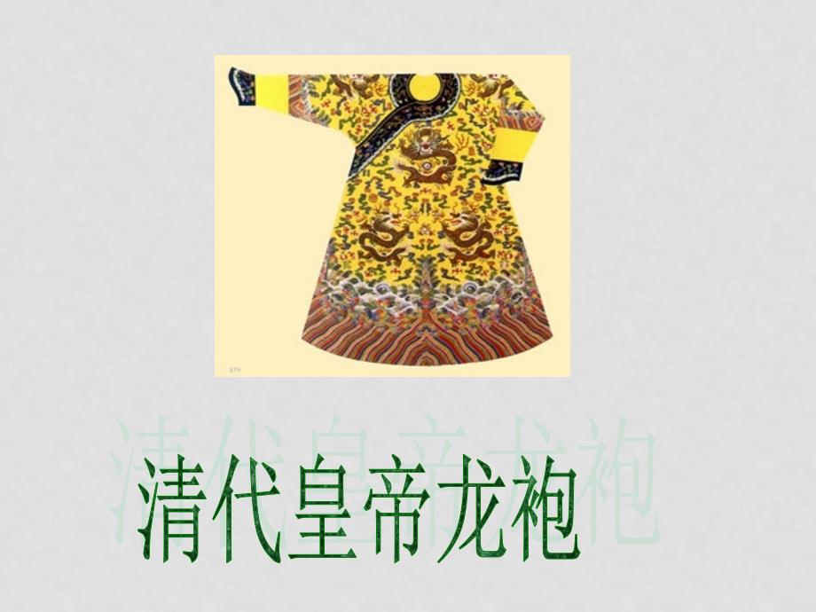 高一历史中国服装发展史课件必修2_第3页