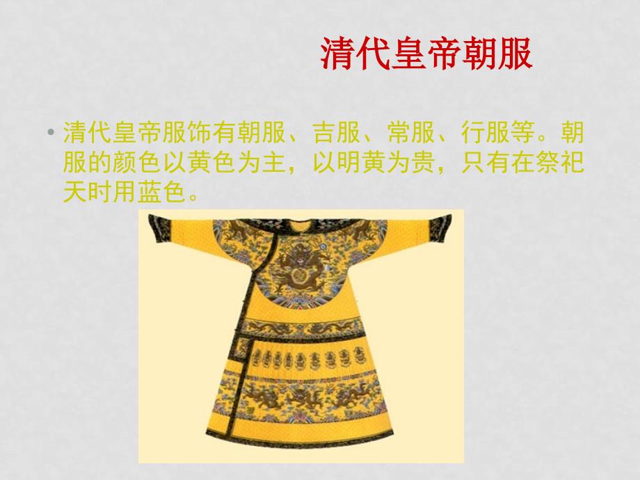 高一历史中国服装发展史课件必修2_第4页