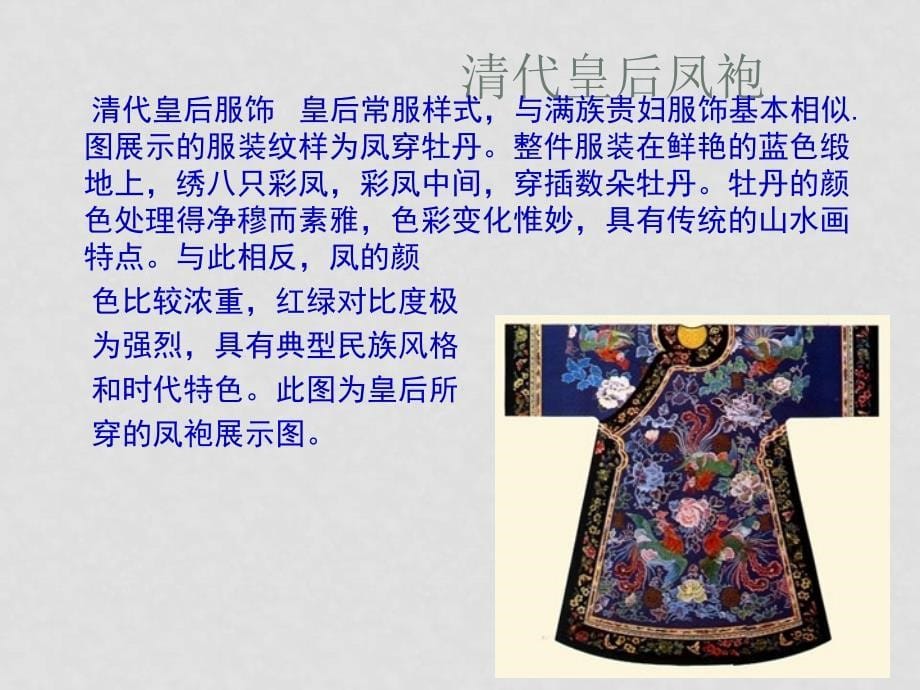 高一历史中国服装发展史课件必修2_第5页