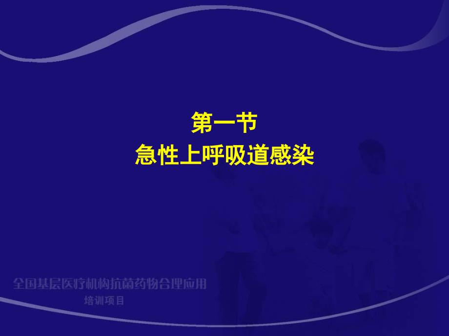 急性上呼吸道感染和流行性感冒周新_第3页