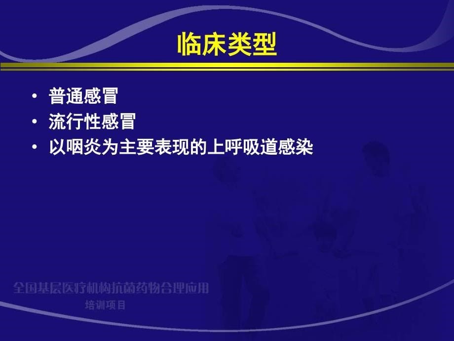 急性上呼吸道感染和流行性感冒周新_第5页