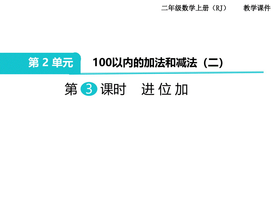 二年级上册数学第3课时进位加公开课教案教学设计课件公开课教案课件_第1页