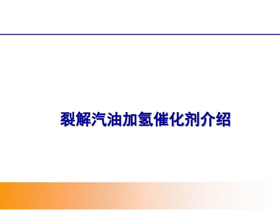 加氢催化剂技术交流资料_第1页