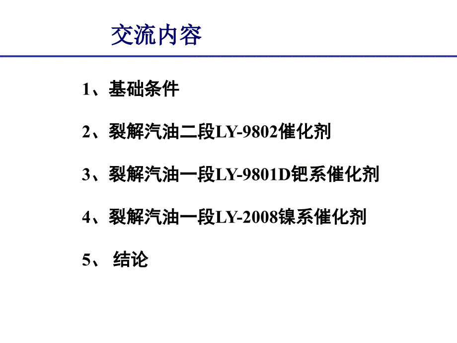 加氢催化剂技术交流资料_第2页