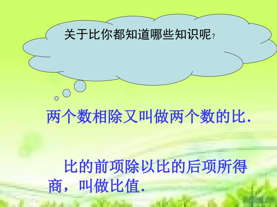 六年级数学上册《比例的意义和基本性质》PPT课件(西师大版).ppt_第2页