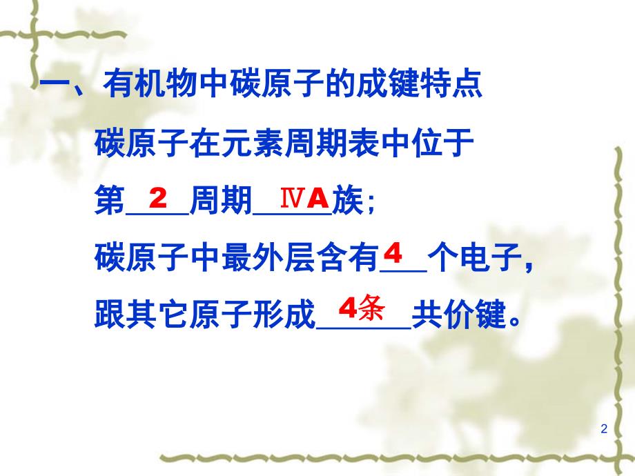 有机物中碳原子的成键特点及结构表示方法PPT优秀课件_第2页