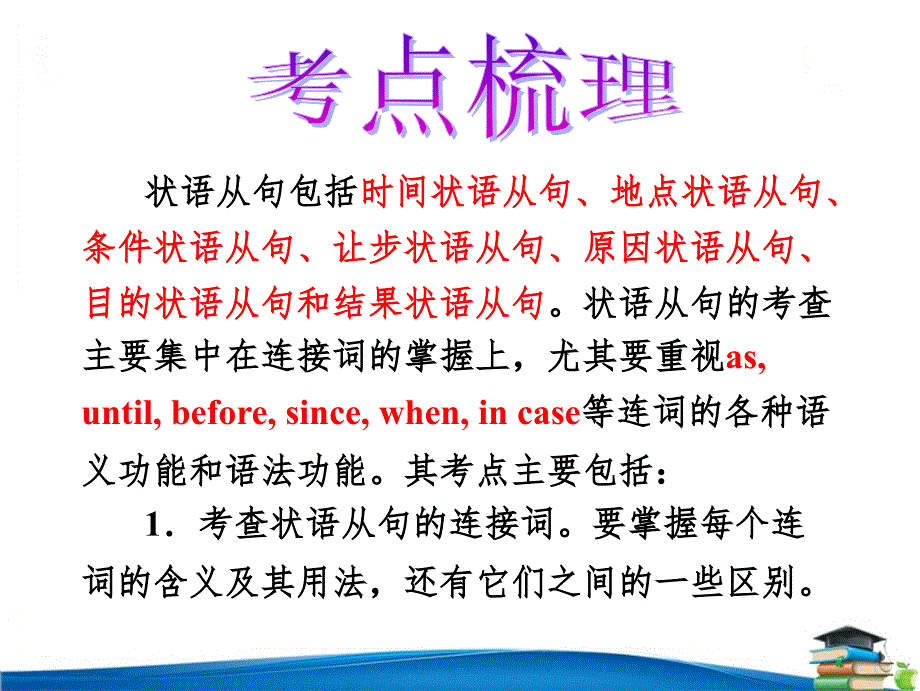 最新高考二轮复习(经典)连词与状语从句(课堂PPT)_第2页