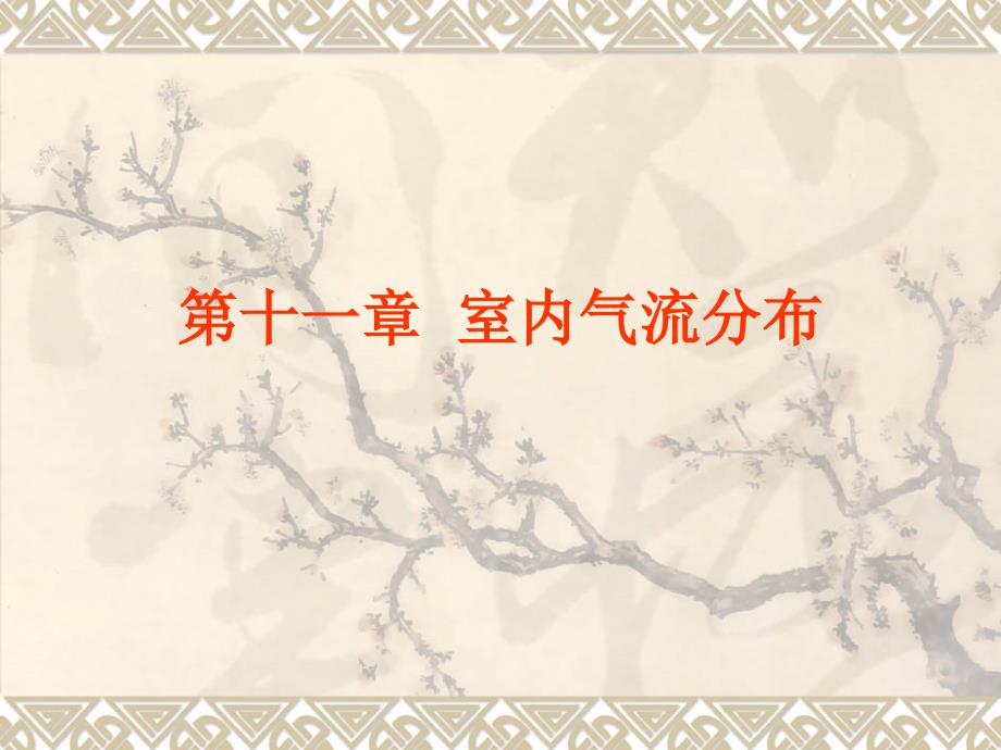 通风空调课件第十一章_第1页