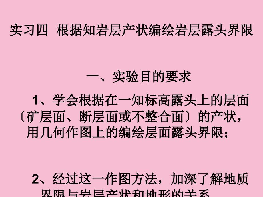 实习四根据已知岩层产状编绘岩层露头界线ppt课件_第1页