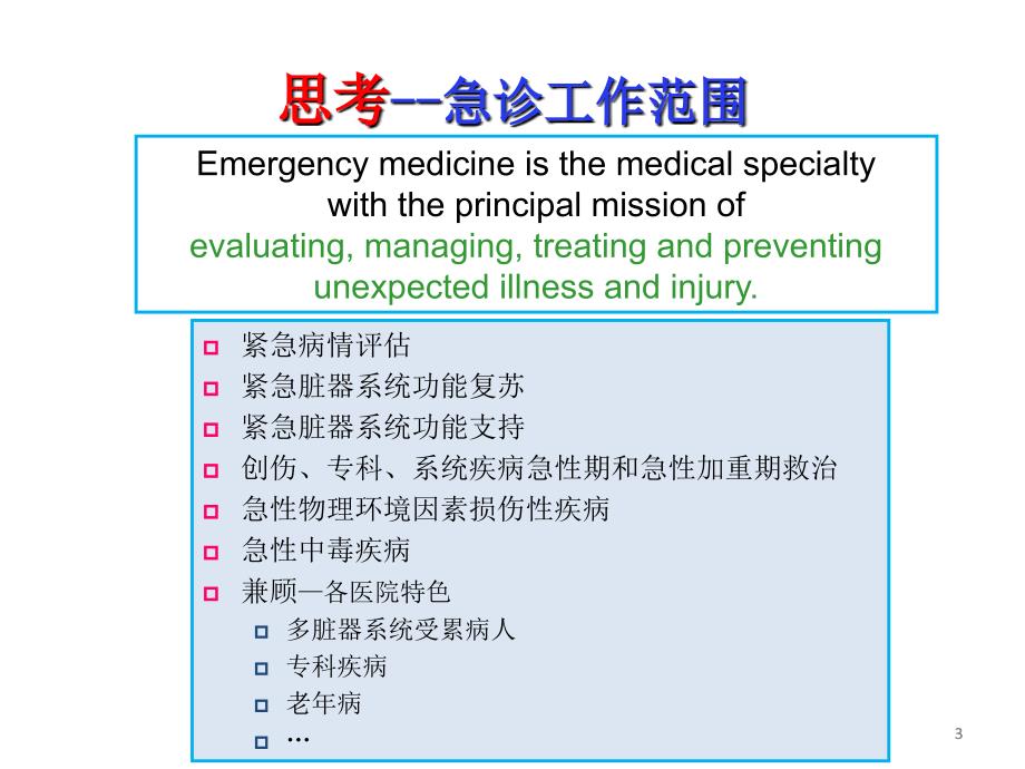 急诊危重症病情评估与医疗风险防范_第3页