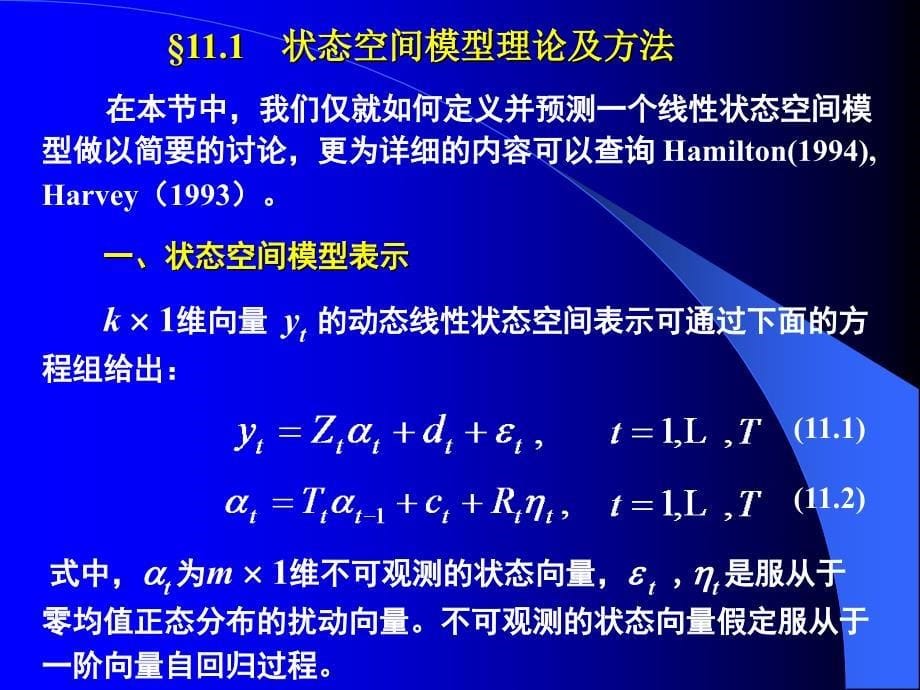 一章状态空间模型和卡尔曼滤波_第5页