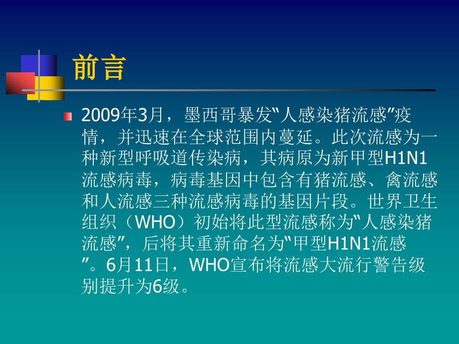 《甲型H1N1流感》PPT课件.ppt_第2页