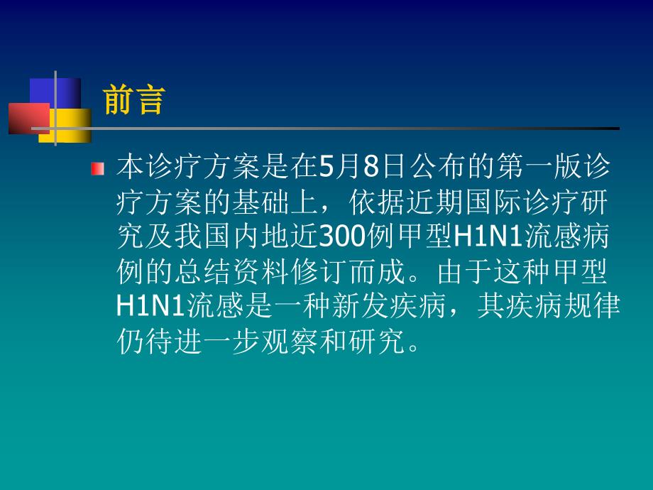 《甲型H1N1流感》PPT课件.ppt_第3页