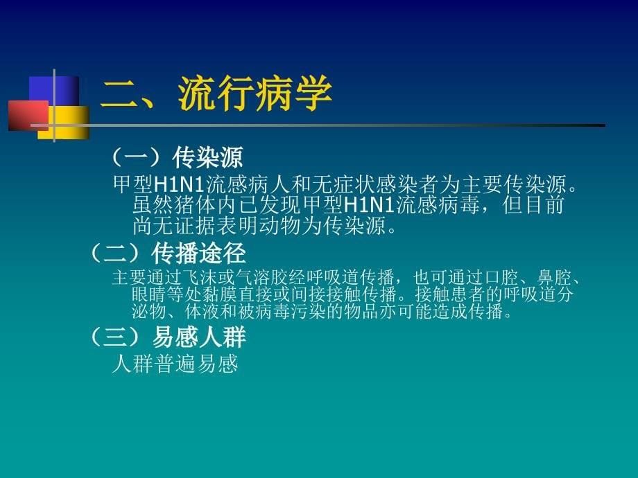 《甲型H1N1流感》PPT课件.ppt_第5页