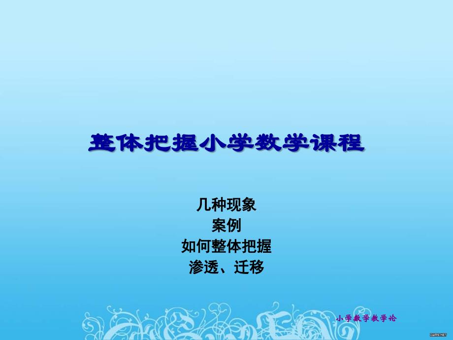 小学数学课的整体性教学.ppt_第1页