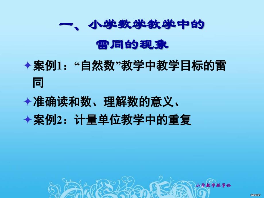 小学数学课的整体性教学.ppt_第2页