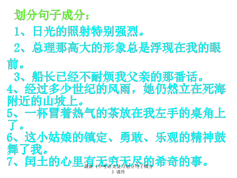 最新最新《中考语文复习划分句子成分》课件_第1页