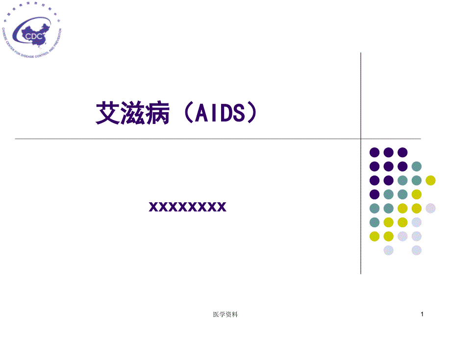 传染病学第7版艾滋病PPT课件_第1页