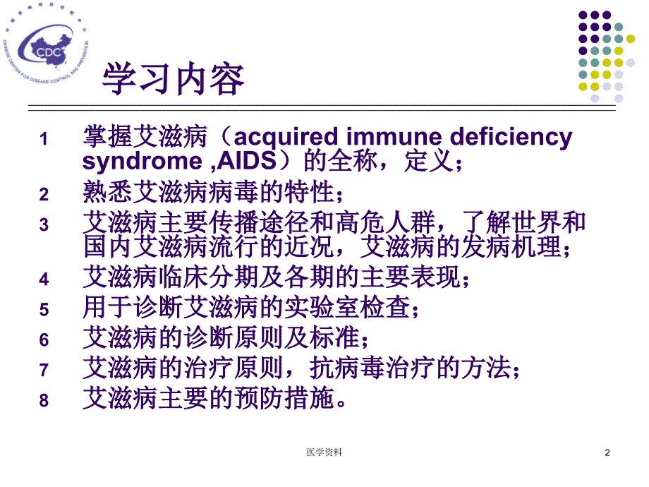 传染病学第7版艾滋病PPT课件_第2页