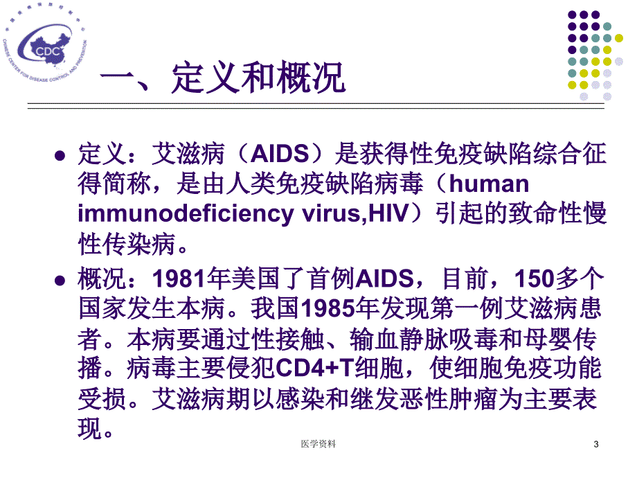 传染病学第7版艾滋病PPT课件_第3页